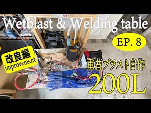 【DIY】Wet blast & Welding table EP.8 重曹ウェットブラスト【改良編】いろいろな問題点を改善していく「前編？」