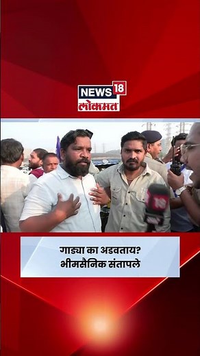 Chunabhatti Rasta Roko News | दोन ते तीन तारखेपर्यंत निर्णय घ्यायचे ना.. भीमसैनिक संतापले N18S