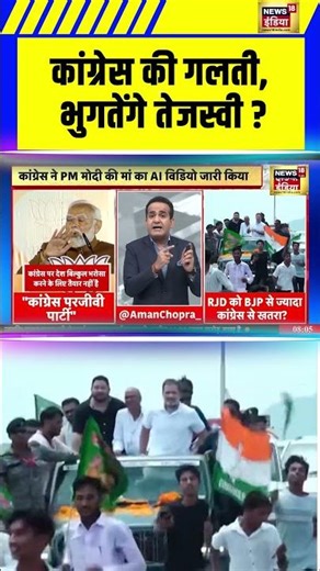 कांग्रेस की गलती, भुगतेंगे तेजस्वी?| #congress #tejaswiyadav #viralnews #deshnahijhuknedenge #shorts