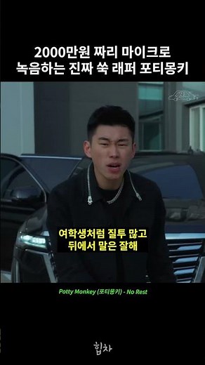 2000만원 짜리 마이크로 녹음하는 진짜 쑥 래퍼 포티몽키