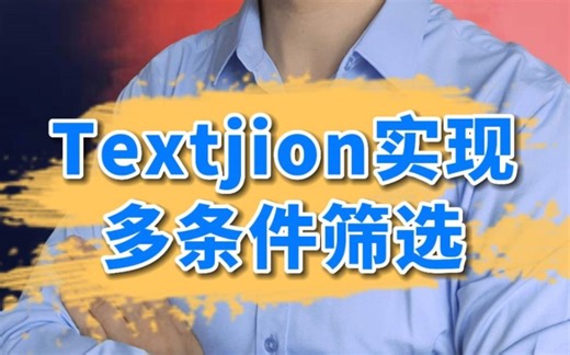 利用textjoin实现多条件筛选