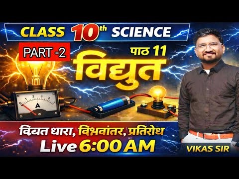 विद्युत । NCERT SCIENCE । lesson 11 vidyut । Vikas sir । VM CLASSES ।