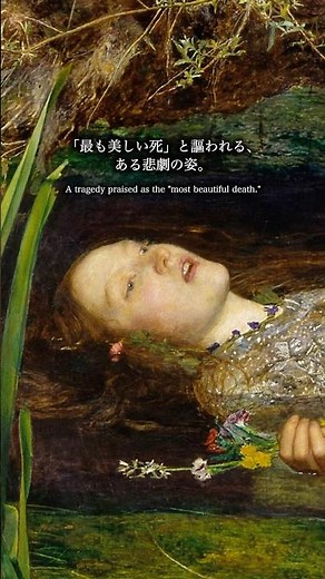 なぜ「最も美しい死」と呼ばれるのか？オフィーリアの瞳に隠された真実 （オフィーリア / ジョン・エヴァレット・ミレイ） #アート #美術