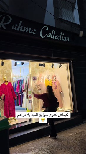 شراء حوايج العيد بدون دراهم في الجزائر