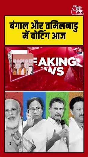 West Bengal और Tamil Nadu में वोटिंग आज #aajtak #shorts #bengalelection2026 #tamilnaduelection2026