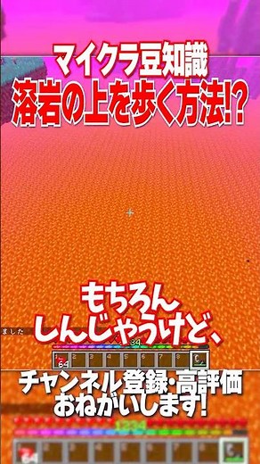 超簡単に溶岩の上をあるく方法【マイクラ / マインクラフト / 豆知識】