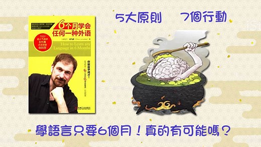 學語言只要6個月！真的有可能嗎？6個月學會任何一種外語心得分享 | 自學顧問｜陳相銘 ( Wing )｜學習策略 / 目標設定 / 時間管理 / 學習方法