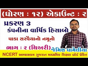 STD 12 Account Ch 3 (કંપનીના વાર્ષિક હીસાબો) ભાગ 2 By : Jemish Dhameliya