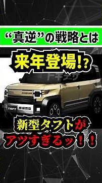 【新型タフトでハスラー徹底攻略】ダイハツが仕組む、打倒スズキの戦略とは【軽自動車SUVの戦い】#taft #daihatsu #suzuki #スズキ #ダイハツ #suv #新型車