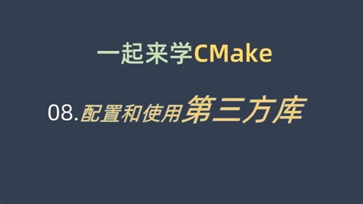 一起来学CMake #08 配置和使用三方库