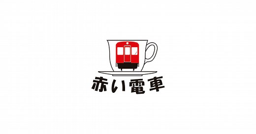 赤い電車｜オリジナルグッズの企画・製造・販売会社【小山市】