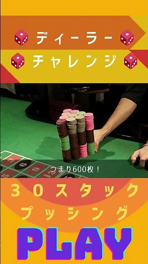 🎯 おまけチャレンジ｜30スタックプッシングに挑戦！ 🎯 #プッシング #30スタック #カジノディーラー #チップ操作 #ディーラー練習 #カジノスキル #ノー解説 #実践編 #日本カジノスクール