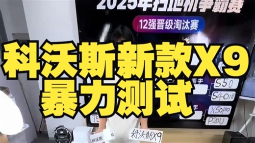 你们一直催的科沃斯新款X9暴力测试来了