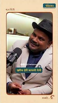 मंत्र्यांसमोर जेव्हा लाइव्ह शोमध्ये जादूच फसली! | Sairaj Mirji | The Postman | Marathi Podcast