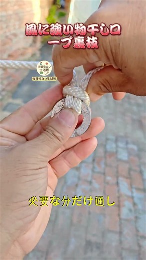 【風に強い物干しロープ裏技｜洗濯物が固まらない】ワッシャーをロープに通しフックを掛ければ、強風でも洗濯物が飛ばない～ #生活裏技 #物干しテク