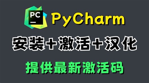 【永久激活码】2026年超详细Python安装 PyCharm安装激活教程，附安装包 激活码！一键激活、永久使用！Python下载安装、PyCharm激活教程！