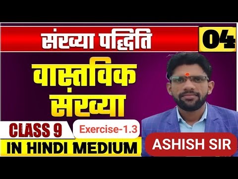 Class 9 Maths Chapter 1 Sankhya Paddhati |Number System 9th Math, Ex 1.3|by Ashish sir UP Board Exam