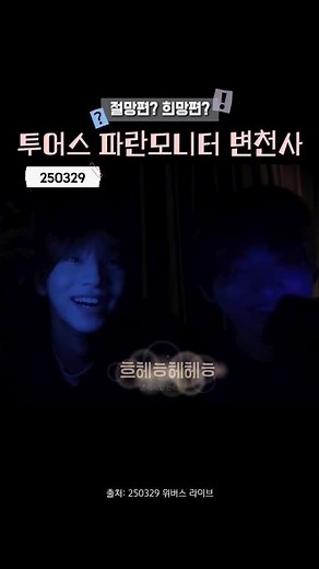 TWS 2025-2026년 파란모니터 변천사 | #투어스 #TWS #파란모니터 #라이브