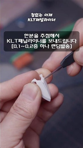 7월 KLT 패널라이너 [철없는 아재 ] 매달 증정 이벤트[마감] #건프라도색 #프라모델 #GUNDAM