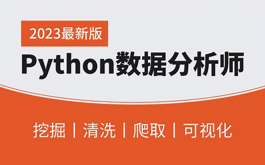 Python数据分析全套教程，零基础快速入门手把手教学，学完即就业，适合初学者！！！
