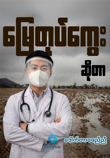 "မြေကြီးထဲက အန္တရာယ် (သို့) မြေတုပ်ကွေးအကြောင်း" -ဒေါက်တာဇေညီညီ ( Medi...