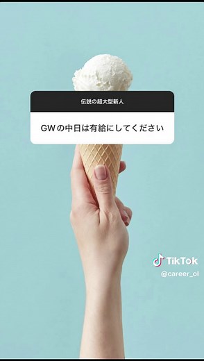 伝説の超大型新人の社会人生活エピソード
