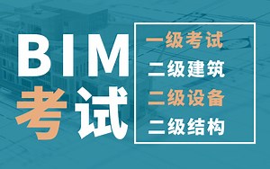 全国BIM一级考试培训课,BIM二级建筑，BIM二级结构，BIM二级设备，图学学会BIM等级考试，Bim证书含金量，工程造价学习，bim考试培训，bim