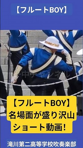【フルートBOY】名場面が盛り沢山ショート動画! #滝川第二 #吹奏楽 #lardeur #フレンドライクミー #フルート #shorts