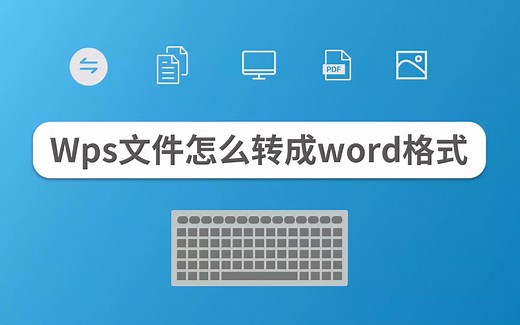 Wps文件怎么转成word格式