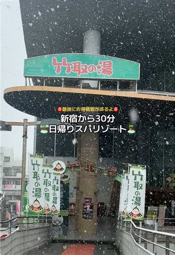 新宿から30分で行ける？！ 日帰りスパリゾート♨️ 都内最大級の種類豊富な岩盤浴が人気！！ 大浴場や露天風呂、サウナの他にも 漫画やゲームコーナー、カラオケ、占いなども楽しめちゃう🫶 駅直結でとっても便利！！ 是非行ってみてね！ この投稿を見て来店された方は2,000円で入館可能😊 （通常料金：平日2,600円/土日祝3,000円） ※この投稿を入館時にフロントでご提示ください ※入館割引対象期間：2026年3月31日まで ※入館割引はお一人様1回限り PR @竹取の湯 #スーパー銭湯 #岩盤浴 #サウナ #多摩地区 #温泉