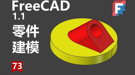 第73期｜FreeCAD1.1建模教程｜一步一步带着你学会FreeCAD建模（共100个案例）-第17例