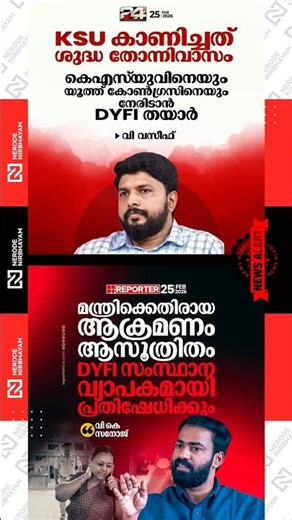 DYFI is prepared to confront the KSU and Youth Congress, said V. Vaseef | VK. Sanoj | Veena George