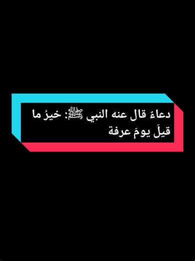 L’invocation que le Prophète ﷺ a décrite comme la meilleure du jour de ‘Arafat #يوم_عرفة #دعاء_عرفة #لا_إله_إلا_الله