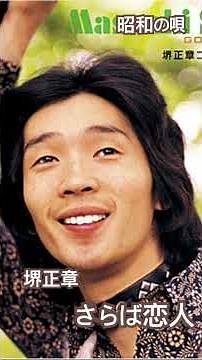 堺正章 さらば恋人 #昭和