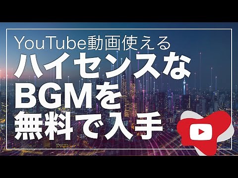 【無料】YouTubeで使えるハイセンスなBGMの入手方法 NCSとAudioLibararyの使い方