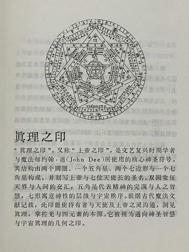 符号的文化-真理之印 Seal of Truth: John Dee’s Mysterious Sigillum Dei ✴️