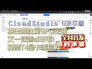 【全网首发】腾讯Cloud Studio推出高性能GPU空间，又一波薅ai羊毛！免费T4显卡等你冲，每天有免费额度，8核30G内存+16G显存
