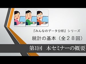 統計の基本　第1回 このセミナーの概要（全28回）