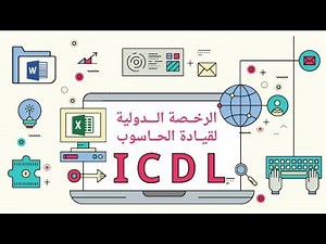 كيفية الانضمام في تخصص الرخصة الدولية لقيادة الحاسوبICDL-Base محتوى الدوره الدراسه حل الاختبارات إلخ