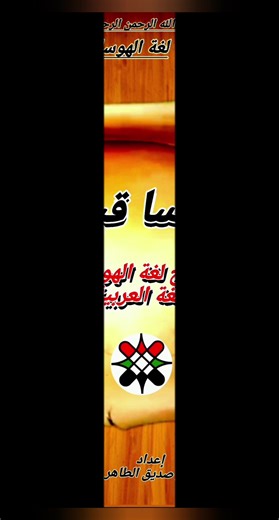 ‏#هوسا كردفان #كتاب هوسا قيدا #دروس في لغة الهوسا