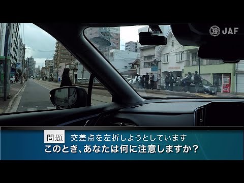 【危険予知トレーニング】路面電車編 #02 ～交差点を左折する際の注意～
