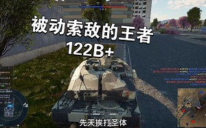 先天挨打圣体，被动索敌的王者，瑞典Strv122B+坚果墙。