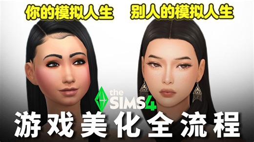 😍轻松美化你的模拟人生画面😍还有个性挑染&超多鞋子mod分享【模拟人生4】