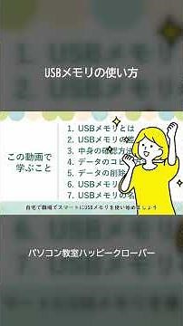 USBメモリの使い方【ショート】#Shorts