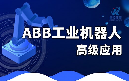 【ABB工业机器人】高级应用系统课程