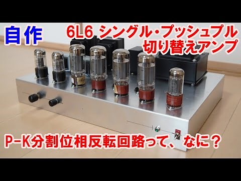 [w/ subtitles] Production of single/push-pull 6L6 amplifier (Part 1: PK inverting circuit: Part 1)