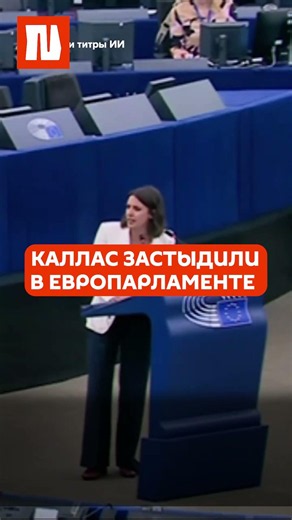 За что Каллас жестко раскритиковали в Европарламенте