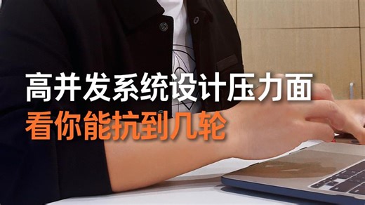 高并发系统设计压力面，你能答上几道？【Java面试】