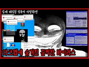 다크웹 탐방하다가 컴퓨터 해킹당했습니다