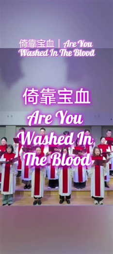 ✝️倚靠宝血｜Are You Washed In The Blood #jesus #musica #worship #christian #poetry 赞美 诗歌 敬拜 主 耶稣 基督徒 福音歌曲 合拍 音乐 vlog hymns praise christianity jesuslovesyou hallelujah